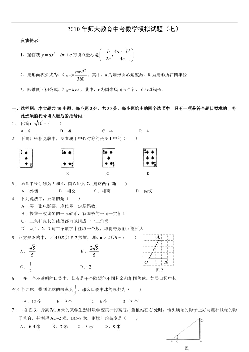 2010年师大教育中考数学模拟试题(七).doc_第1页