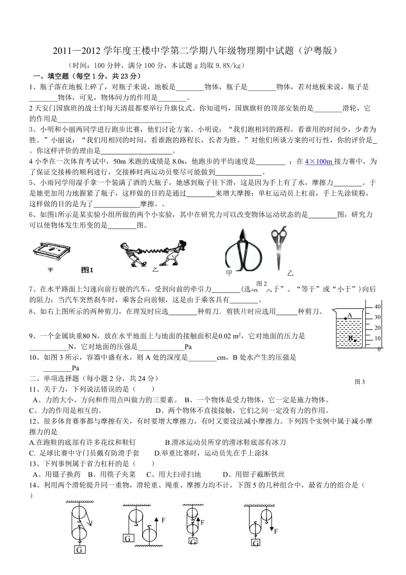 2011-2012学年度南昌二中第二学期八年级物理期中试题(沪粤版).doc_第1页