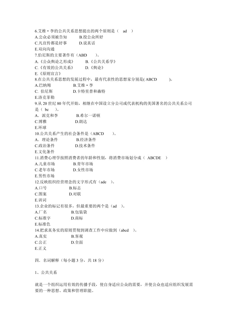 公共关系学平时作业参考答案.doc_第3页