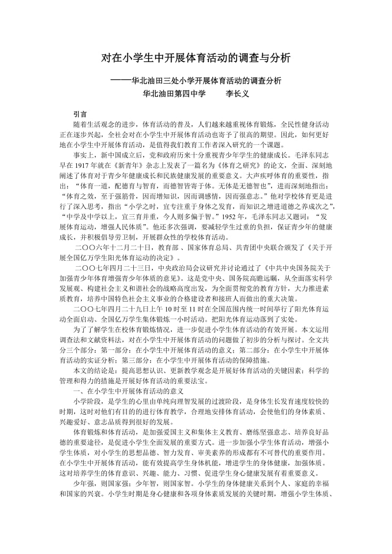 对在小学生中开展体育活动的调查与分析.doc_第1页