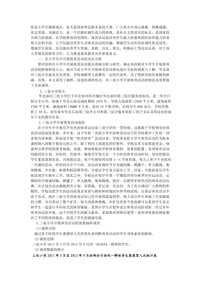 对在小学生中开展体育活动的调查与分析.doc_第2页