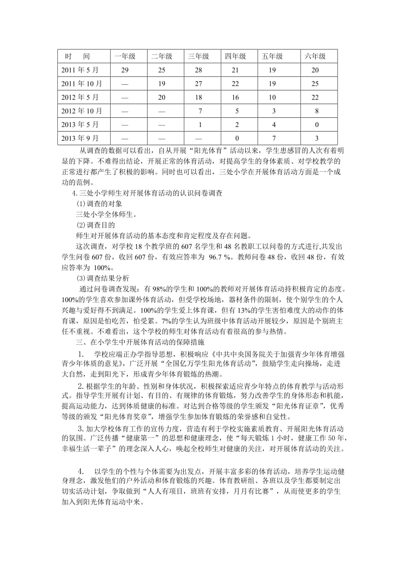 对在小学生中开展体育活动的调查与分析.doc_第3页