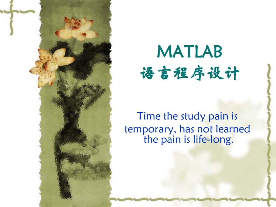 《MATLAB符号运算》PPT课件.ppt_第1页