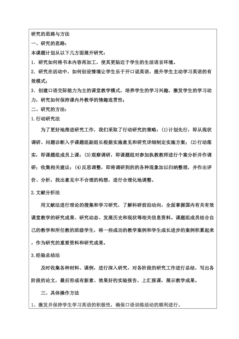 城月小学英语课题立项研究的思路与方法(申报表).doc_第1页