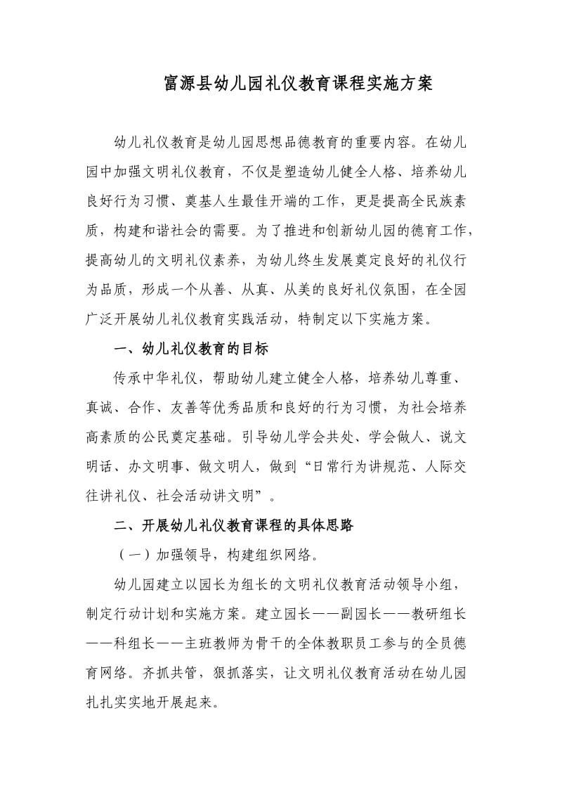 富源县幼儿园礼仪教育课程实施方案.doc_第1页