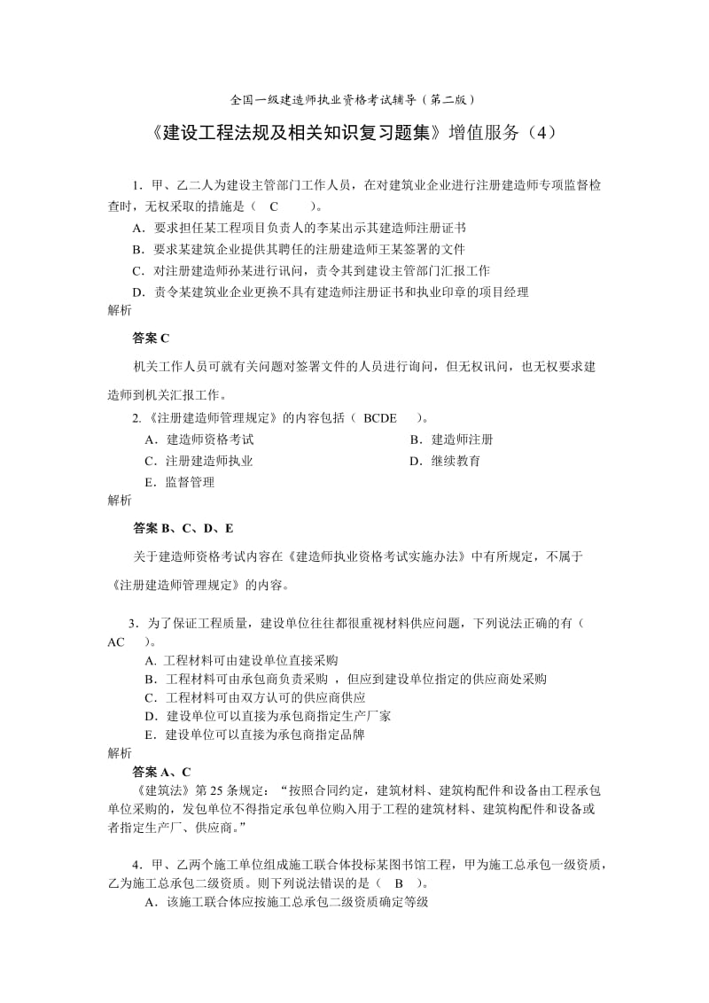 建设工程法规及相关知识复习题集.doc_第1页