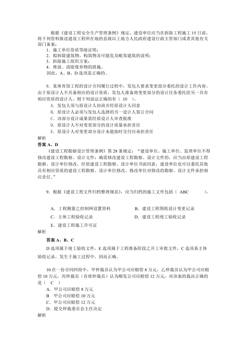 建设工程法规及相关知识复习题集.doc_第3页