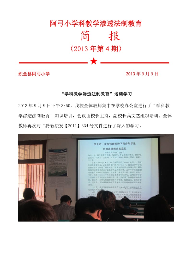 阿弓小学科教学渗透法制教育.doc_第1页