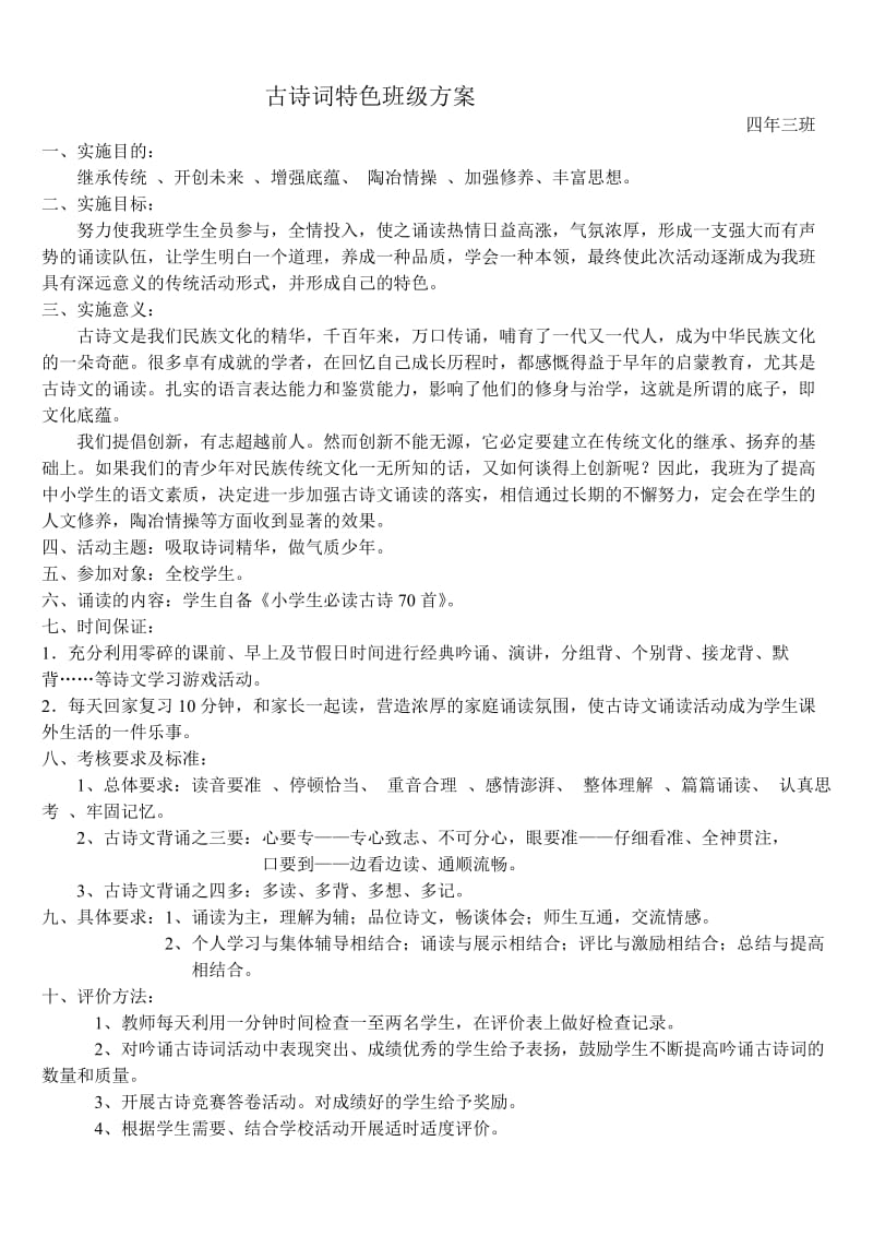 古诗词特色班级方案.doc_第1页