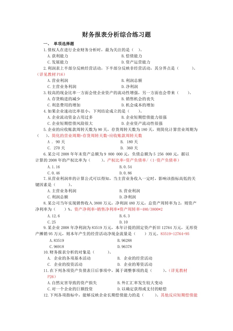 财务报表分析综合练习题答案及部分讲解.doc_第1页