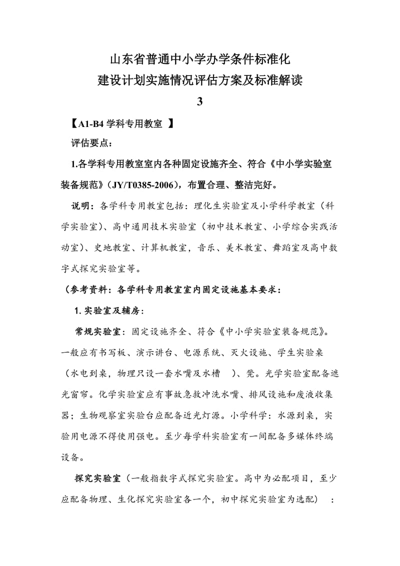 山东省普通中小学办学条件标准化.doc_第1页