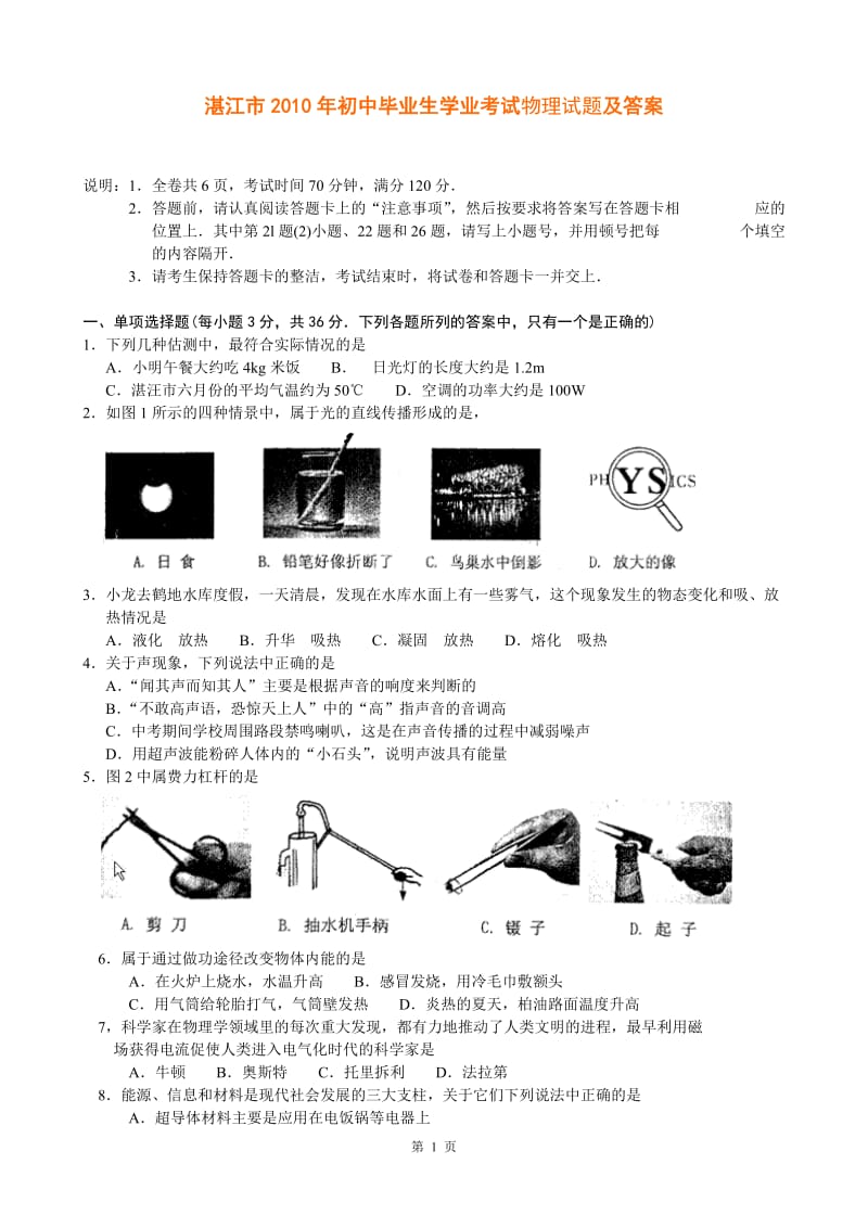 2010年湛江市中考物理试题及答案.doc_第1页