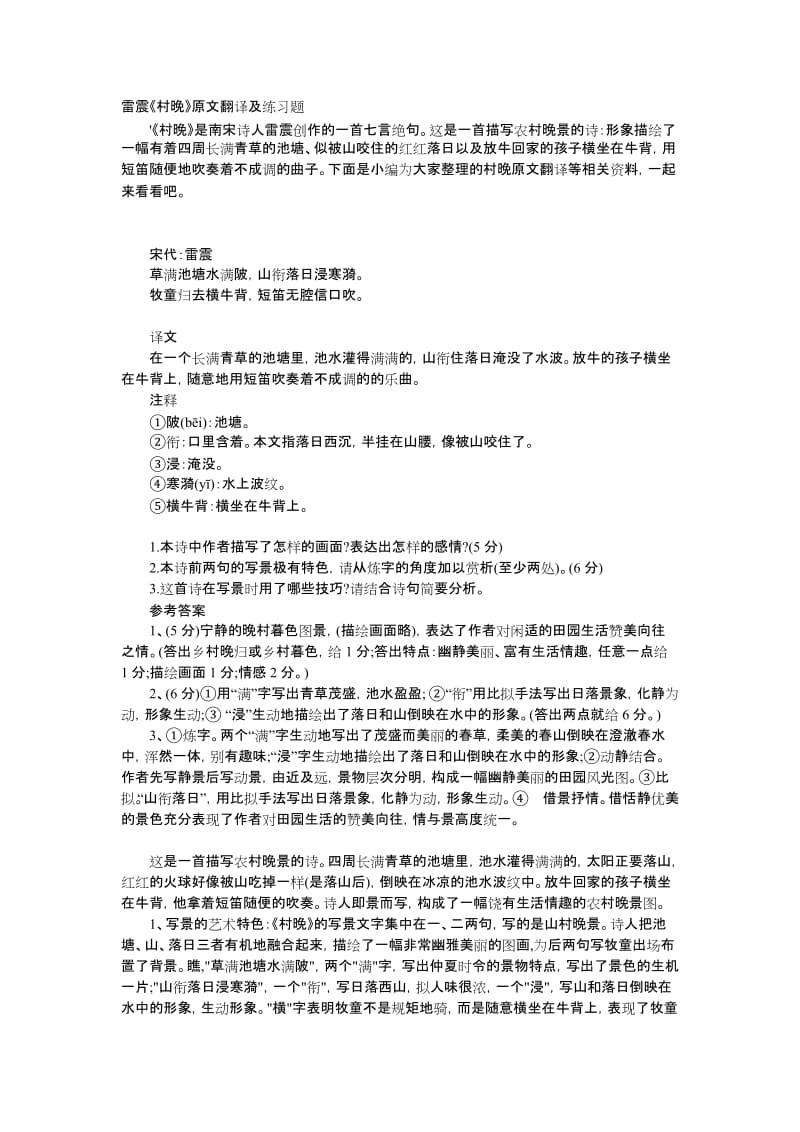 唐诗赏析-雷震《村晚》原文翻译及练习题.doc_第1页