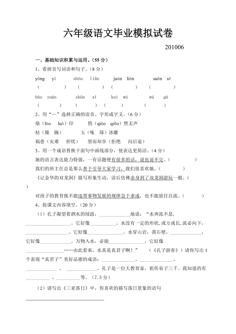 楚州区小学六年级语文毕业模拟试卷.doc_第1页