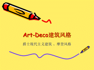 《ArtDeco建筑風(fēng)格》PPT課件.ppt