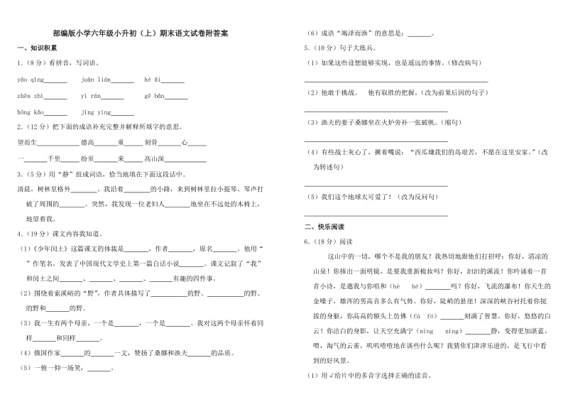 语文部编版小学六年级（上册）小升初模拟试题检测卷35_第1页