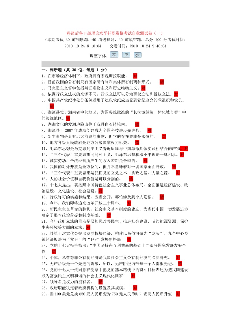 科级后备干部理论水平任职资格考试自我测试卷.doc_第1页