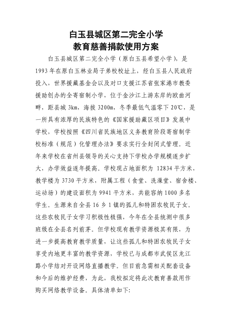 白玉县城区第二完全小学教育慈善捐款利用方案.doc_第1页