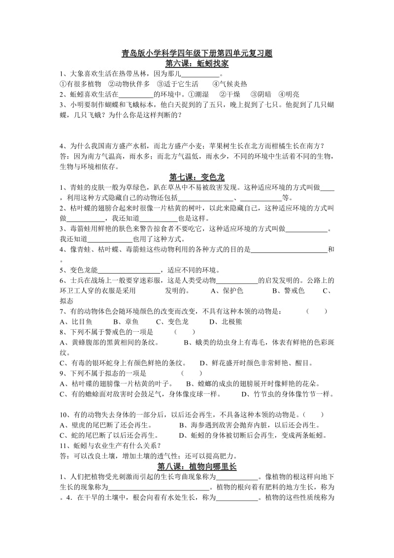 青岛版小学科学四年级下册第四单元复习题.doc_第1页