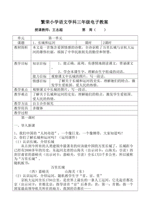 蘇教版三年級下學(xué)期《長城和運河》教案.doc