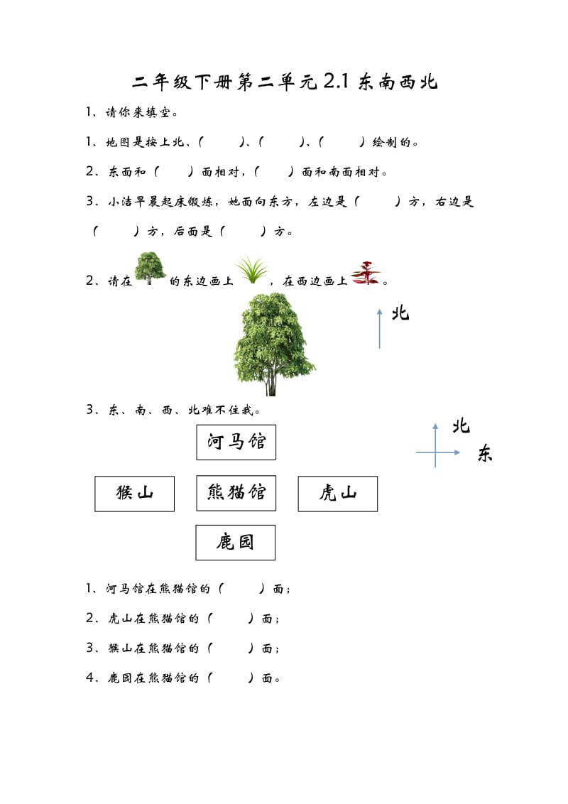 二年级数学下册课时练1课1练习题2.1东南西北_第1页