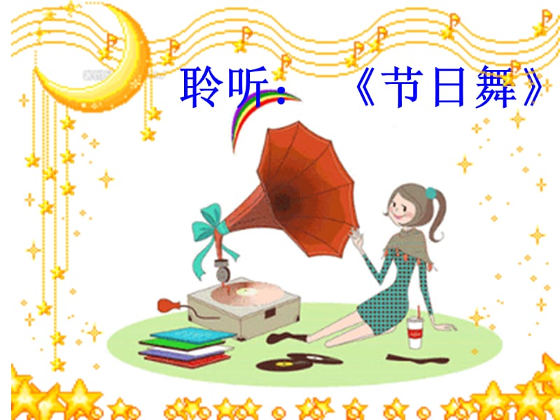 小学音乐节日舞 课件PPT_第3页