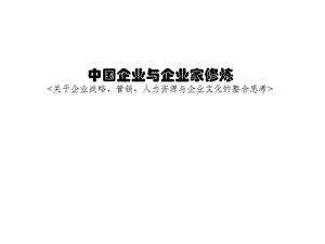 《中國(guó)企業(yè)與企業(yè)家》PPT課件.ppt