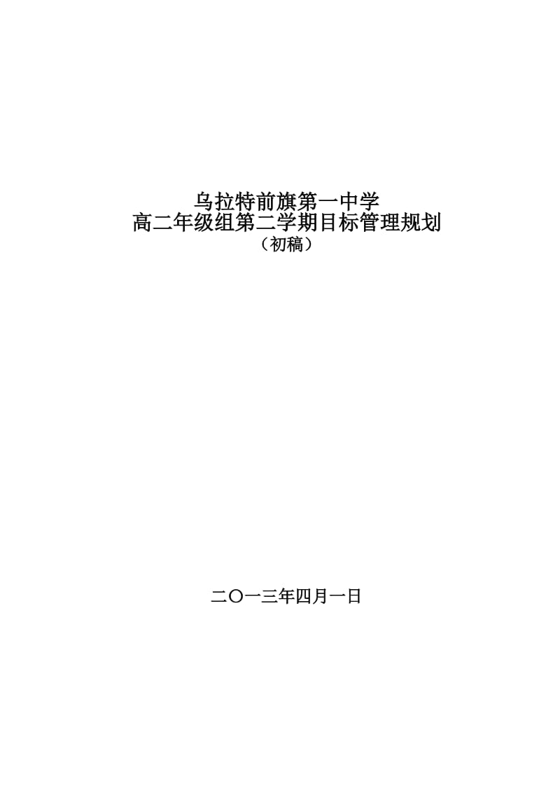 高二年级组第二学期目标管理规划.doc_第1页