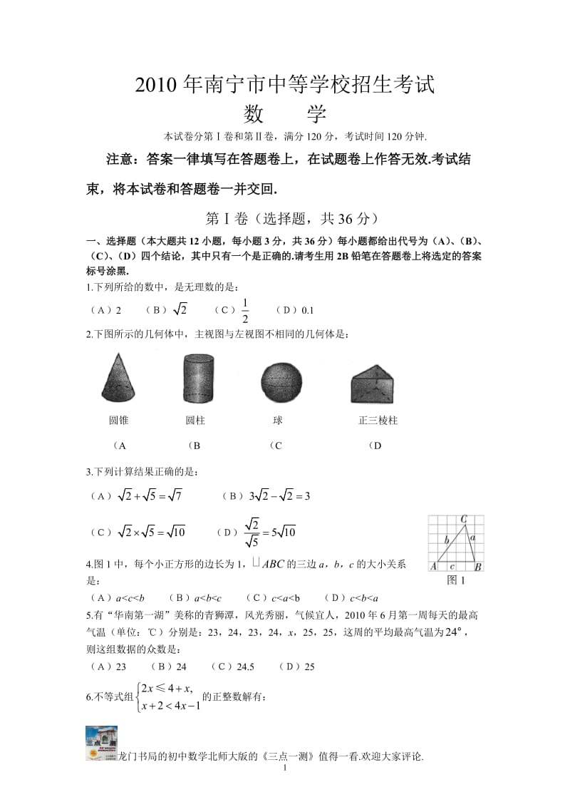 2010年广西南宁中考数学试题及答案(word版).doc_第1页