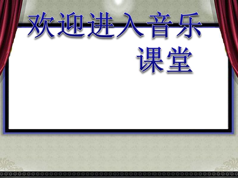 小学音乐中国少年先锋队队歌 课件 (4)ppt课件_第1页