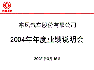 《東風(fēng)汽車業(yè)績(jī)報(bào)表》PPT課件.ppt