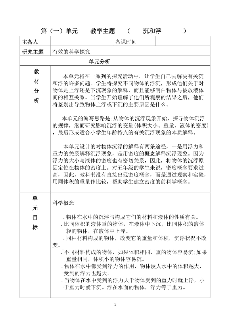 教科版科学五年级下册全册教学设计lsjlsj.doc_第3页