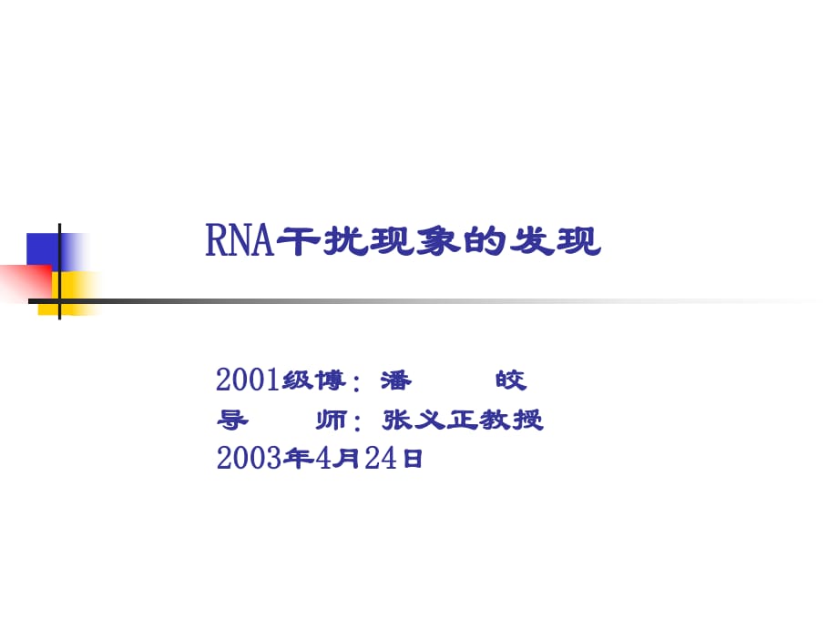 RNA干扰现象的发现.ppt_第1页