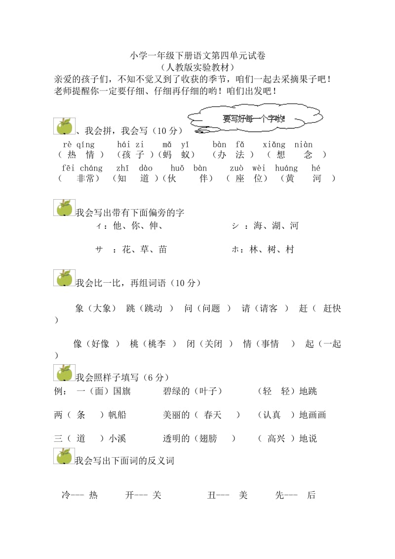 都会小学一年级语文下册第四单元试卷.doc_第1页