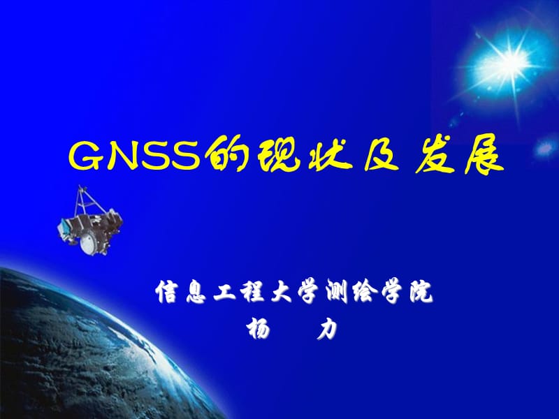 《GNSS的現(xiàn)狀及發(fā)展》PPT課件.ppt_第1頁