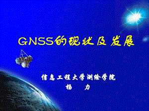 《GNSS的現(xiàn)狀及發(fā)展》PPT課件.ppt