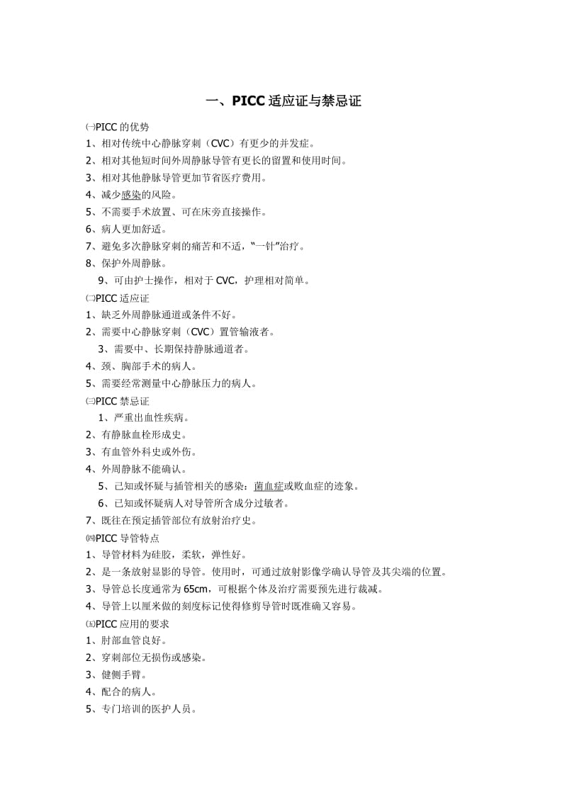 PICC置管相关练习题.doc_第1页