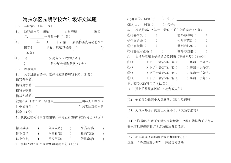 海拉尔区光明学校六年级语文试题.doc_第1页