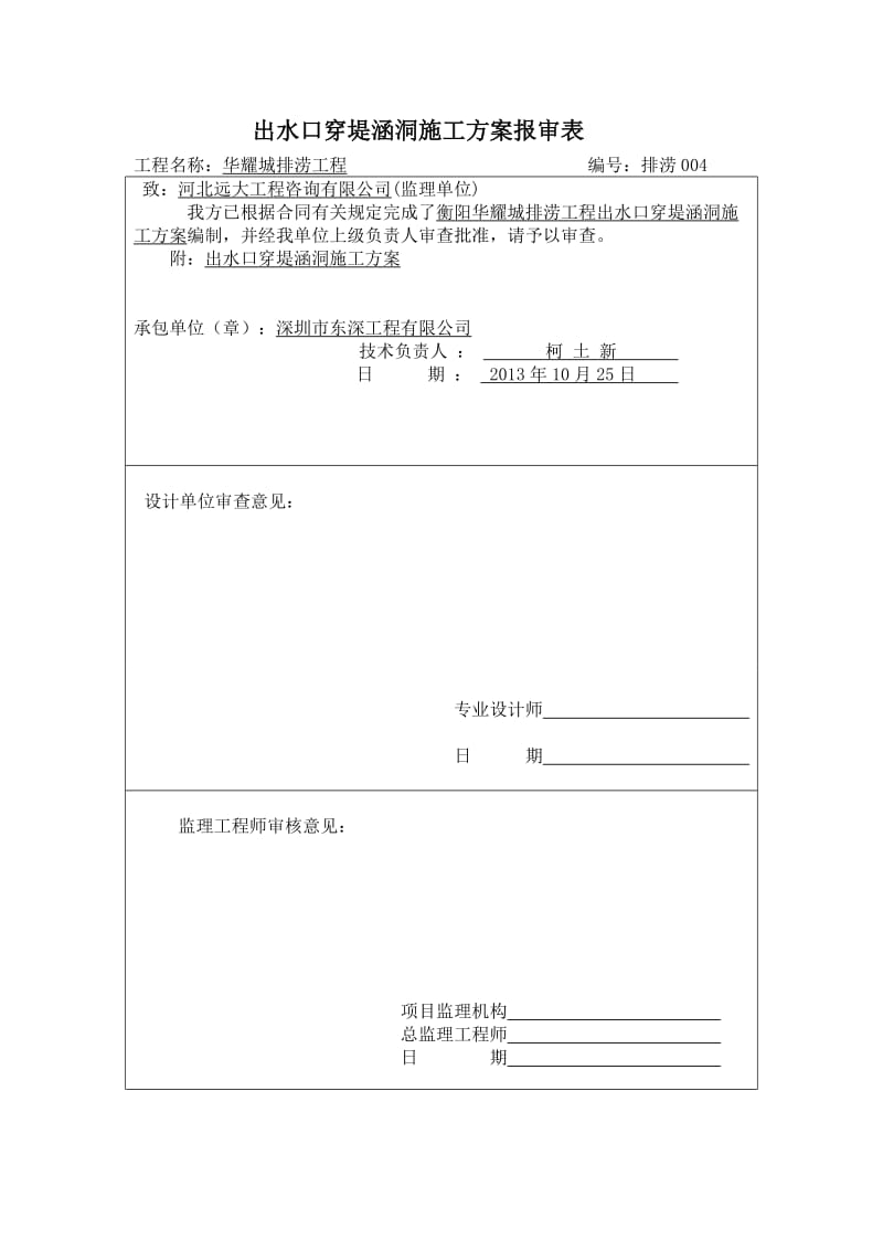 华耀城(衡阳)排涝工程出水口穿堤方案报审表.doc_第1页