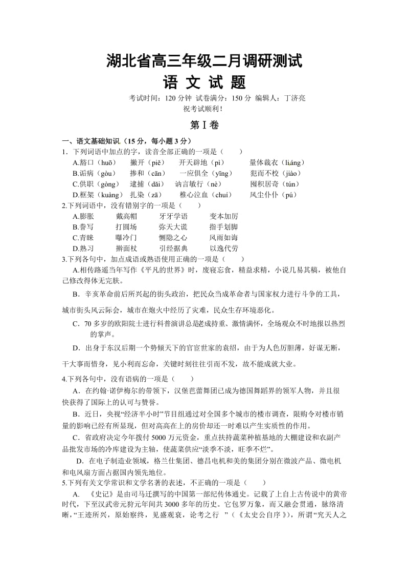 湖北省高三年级二月调研测试语文试题.doc_第1页