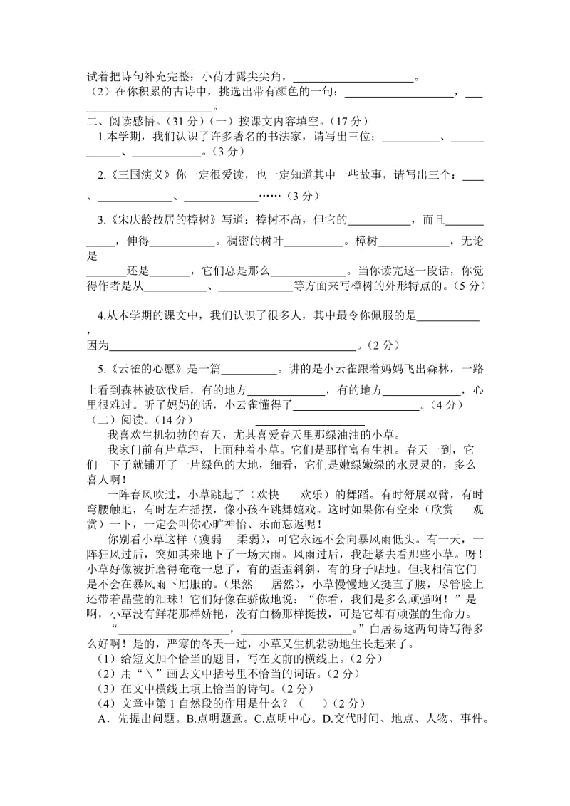 来安县小学语文四年级下册《单元质量检测题》(综合训练一).doc_第2页