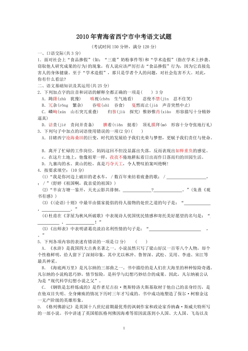 2010年青海省西宁市中考语文试题及答案.doc_第1页