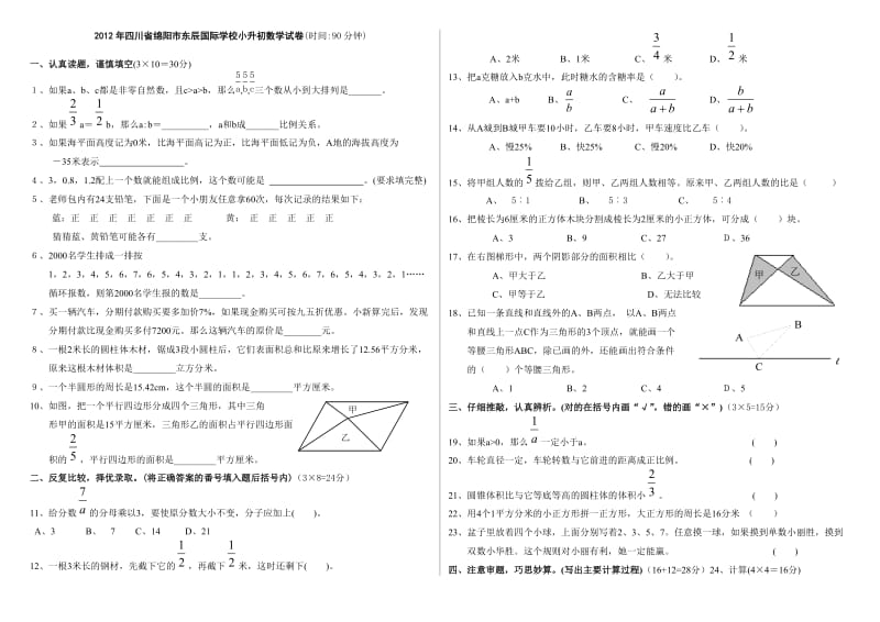 绵阳东辰国际学校2012小升初六年级(数学).doc_第1页