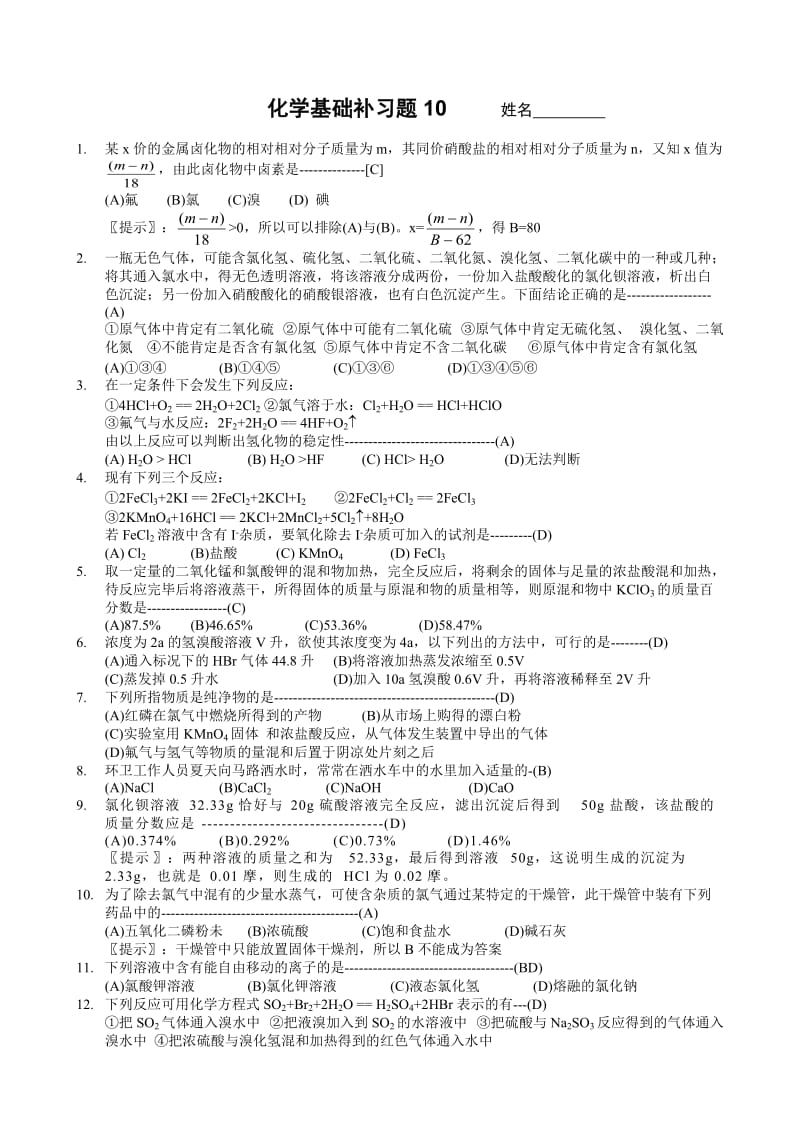 杭州市第十四中学高三年级化学基础补习题10(教师用卷).doc_第1页