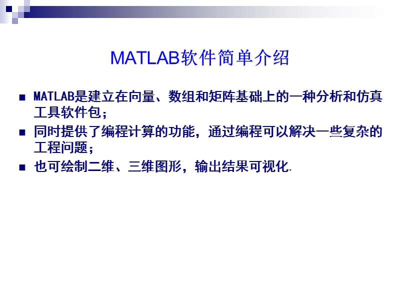 《Matlab基本介绍》PPT课件.ppt_第1页