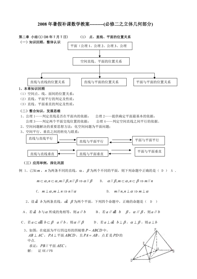 高一数学立体几何提高复习.doc_第1页