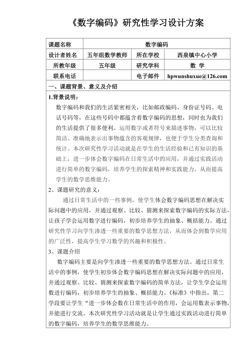 五年级数学研究性学习设计方案.doc_第1页