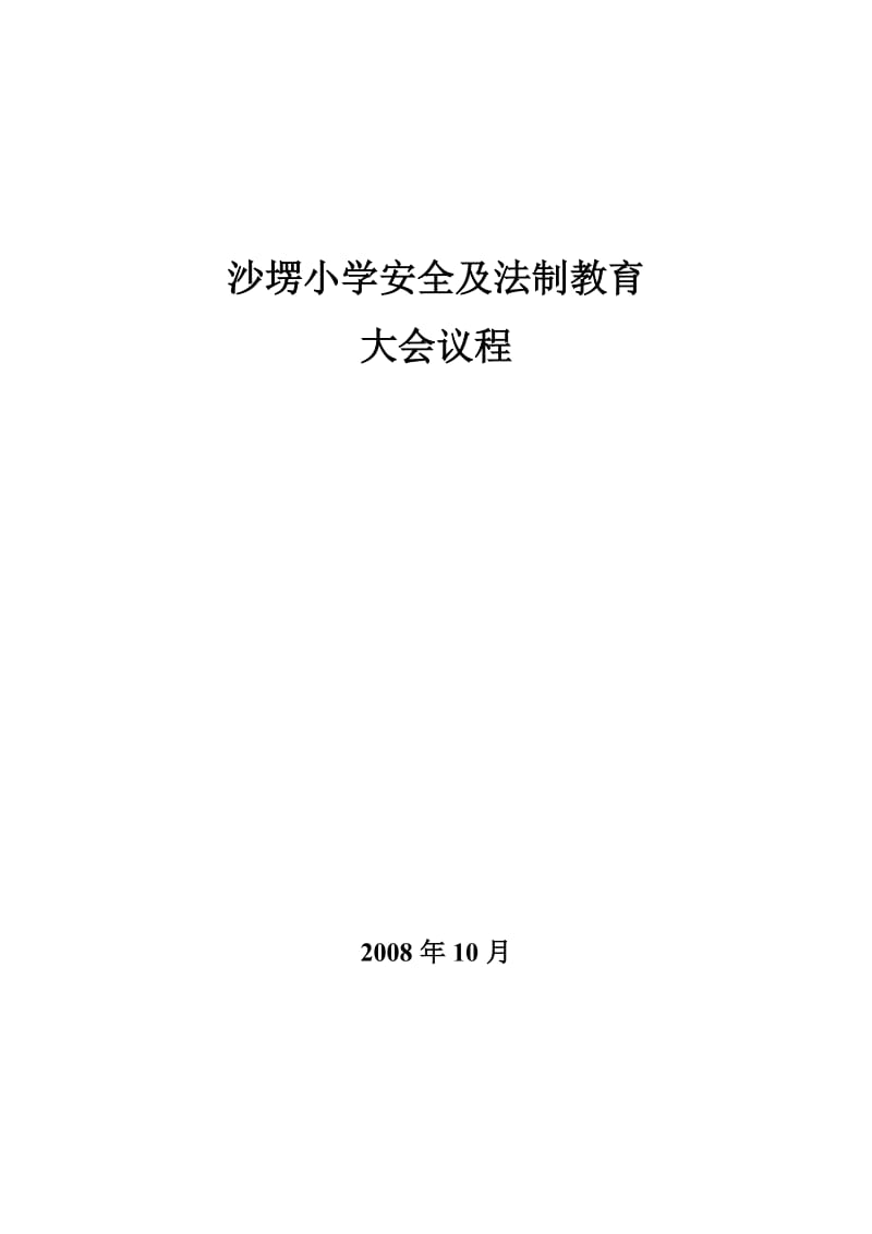 沙塄小学安全及法制教育大会议程.doc_第1页