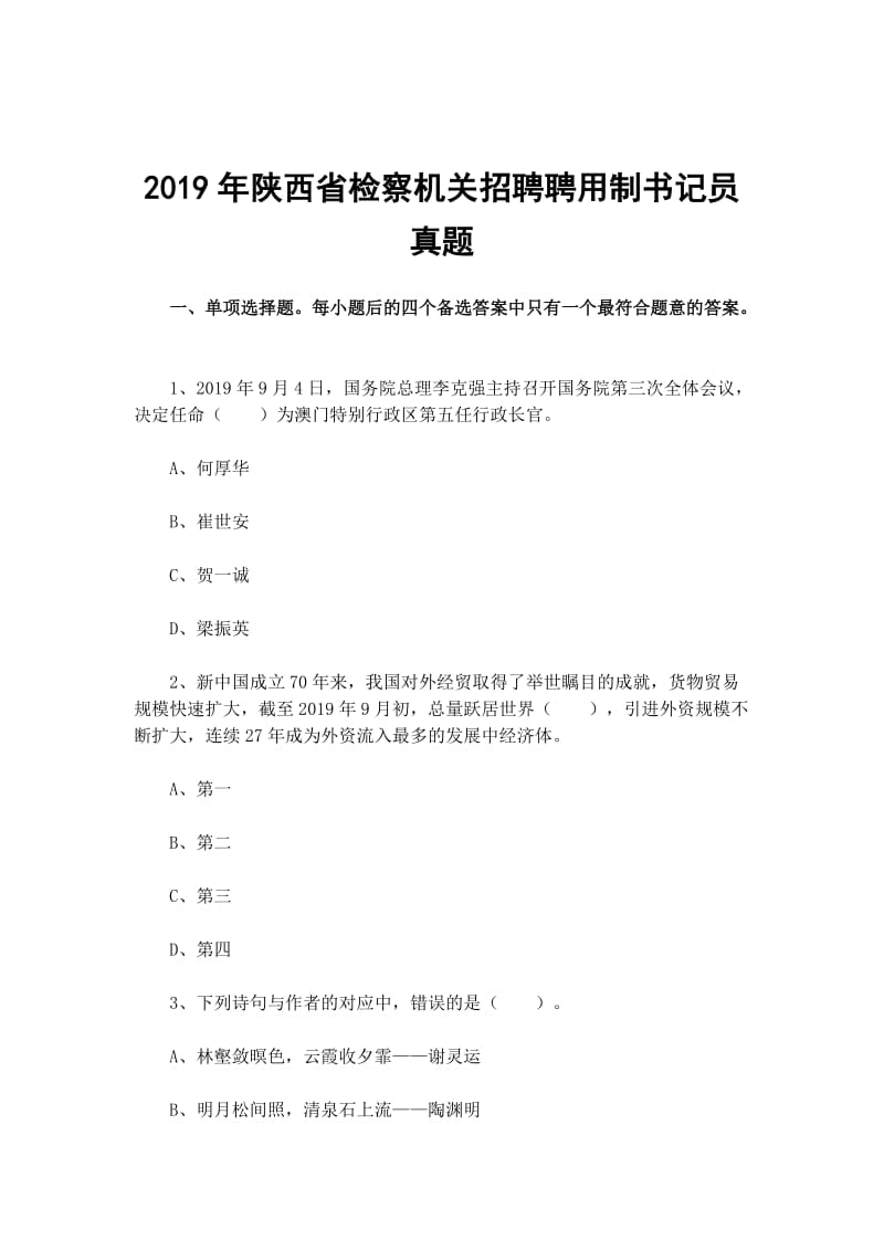 2019年陕西省检察机关招聘聘用制书记员真题_第1页