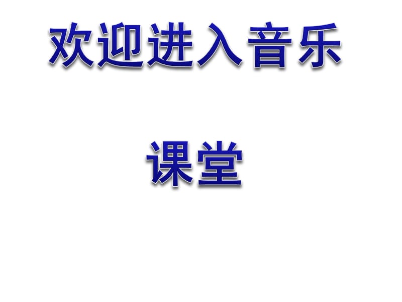 音乐二年级上苏教版3《时间像小马车》课件1_第1页